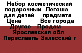 Набор косметический подарочный “Легоша 3“ для детей (2 предмета) › Цена ­ 280 - Все города Другое » Продам   . Ярославская обл.,Переславль-Залесский г.